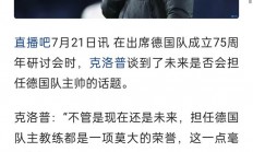 星空体育登录-克洛普盛赞德国队的团结和斗志，信心满满