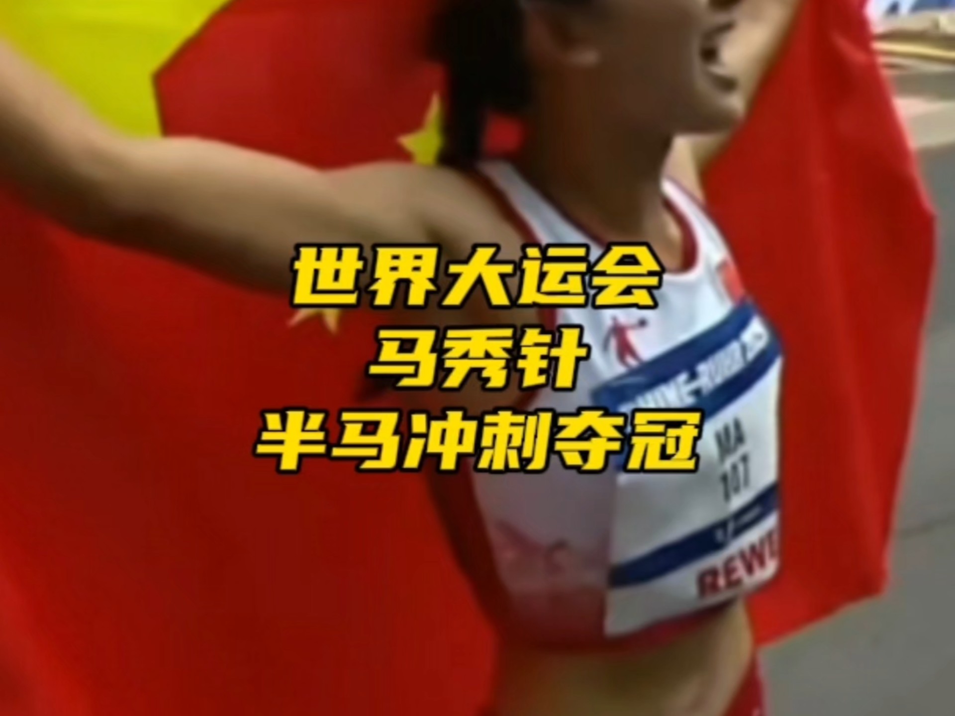 冲刺夺冠：中国女足胜利在望