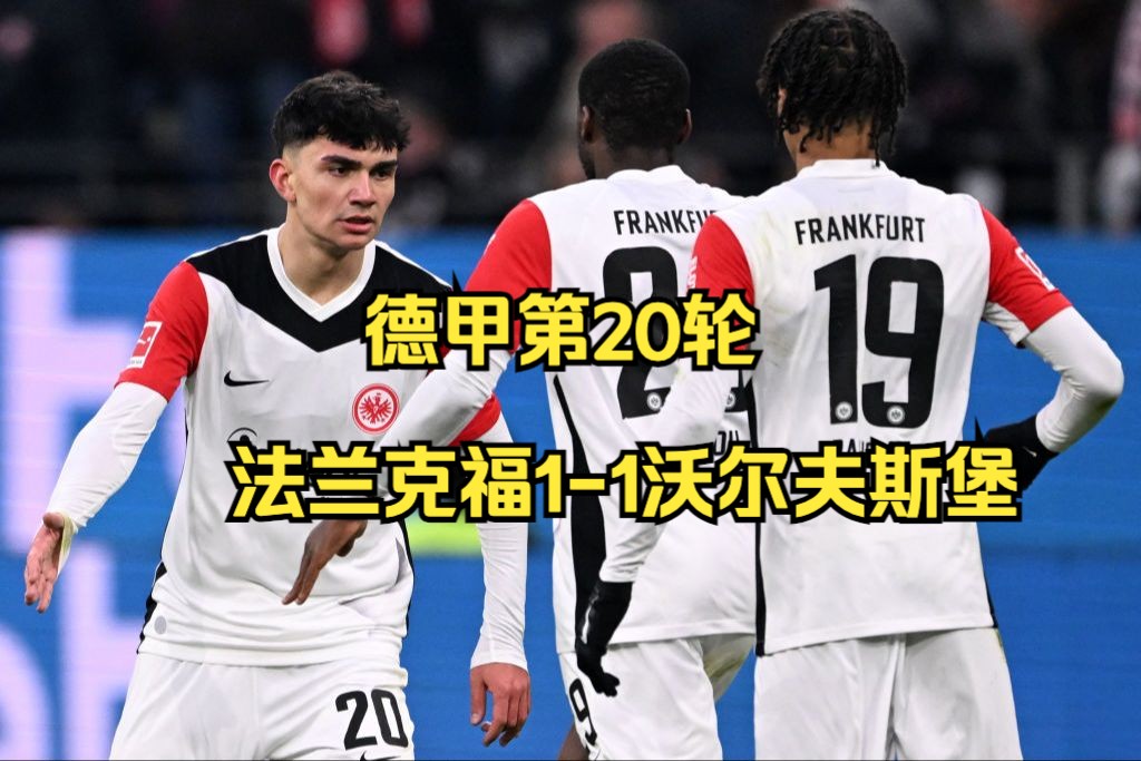 法兰克福客场战平，继续保持不败记录