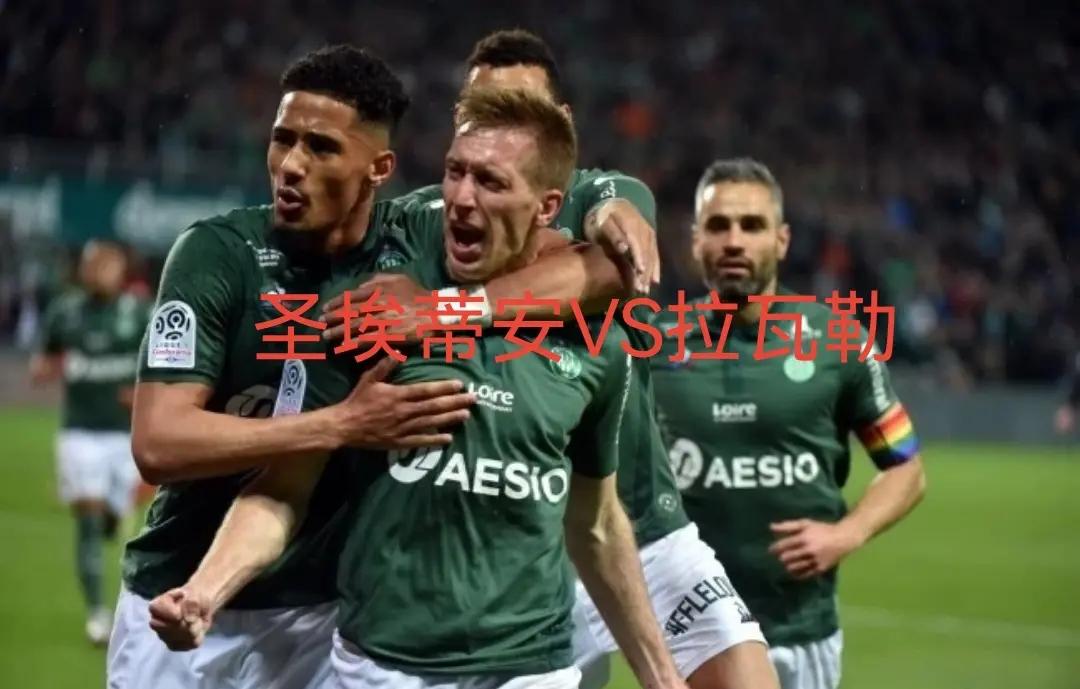圣埃蒂安遭遇连败,法甲保级压力增大 圣埃蒂安遭遇连败,法甲保级压力增大