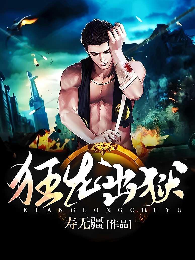 猛龙也浴火重生再接狂暴攻势夺胜的简单介绍