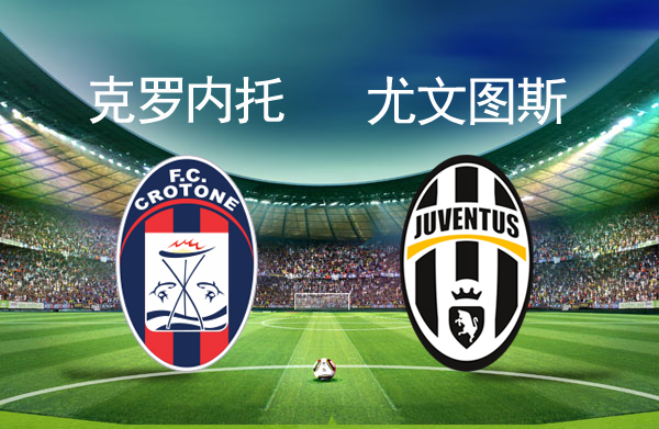 关于克罗托内客场大胜，取得宝贵三分的信息